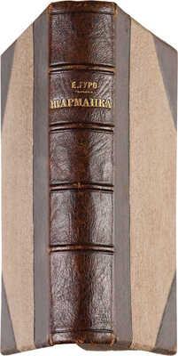Гуро Е. Шарманка. Пьесы. Стихи. Проза. 1-е изд. СПб.: Типография «Сириус», 1909.